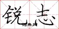庞中华锐志楷书怎么写