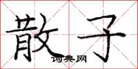 庞中华散子楷书怎么写
