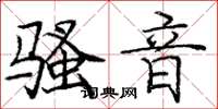庞中华骚音楷书怎么写