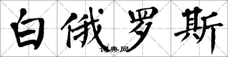 翁闿运白俄罗斯楷书怎么写