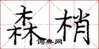 庞中华森梢楷书怎么写