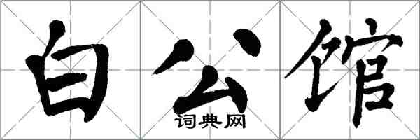 翁闿运白公馆楷书怎么写