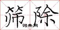 庞中华筛除楷书怎么写