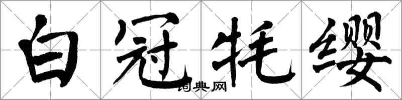 翁闿运白冠牦缨楷书怎么写