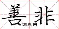 庞中华善非楷书怎么写