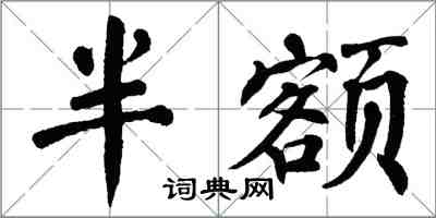 翁闿运半额楷书怎么写