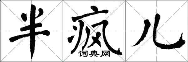 翁闿运半疯儿楷书怎么写