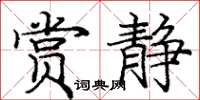 庞中华赏静楷书怎么写