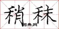 庞中华稍秣楷书怎么写