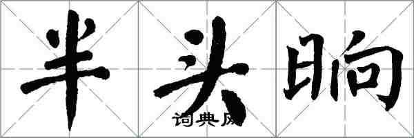 翁闿运半头晌楷书怎么写