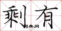 庞中华剩有楷书怎么写