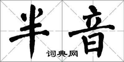 翁闿运半音楷书怎么写