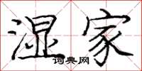 庞中华湿家楷书怎么写