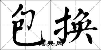翁闿运包换楷书怎么写
