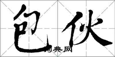 翁闿运包伙楷书怎么写