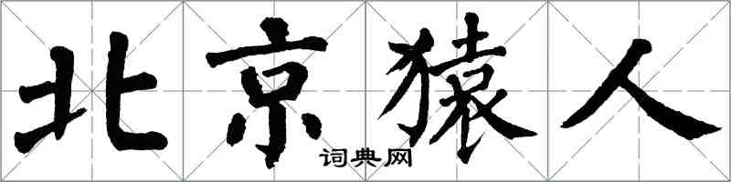 翁闿运北京猿人楷书怎么写