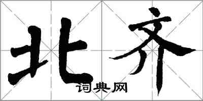 翁闿运北齐楷书怎么写