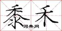 庞中华黍禾楷书怎么写