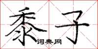 庞中华黍子楷书怎么写