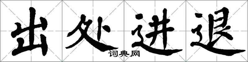 翁闿运出处进退楷书怎么写