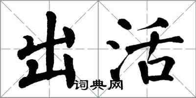 翁闿运出活楷书怎么写