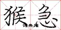 庞中华猴急楷书怎么写