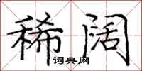 庞中华稀阔楷书怎么写