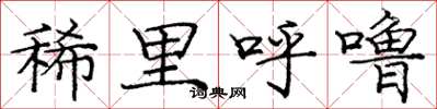 庞中华稀里呼噜楷书怎么写