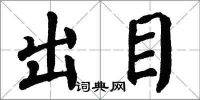 翁闿运出目楷书怎么写