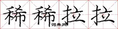 庞中华稀稀拉拉楷书怎么写
