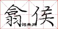 庞中华翕侯楷书怎么写