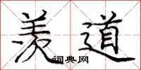 庞中华羡道楷书怎么写