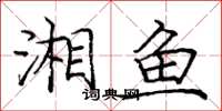 庞中华湘鱼楷书怎么写