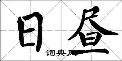 翁闿运日昼楷书怎么写