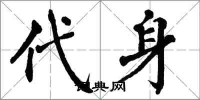 翁闿运代身楷书怎么写