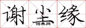 庞中华谢尘缘楷书怎么写