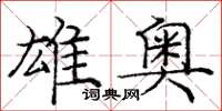 庞中华雄奥楷书怎么写