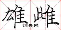 庞中华雄雌楷书怎么写