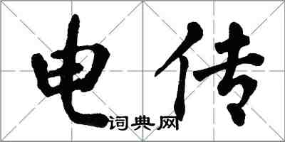 翁闿运电传楷书怎么写