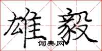 庞中华雄毅楷书怎么写