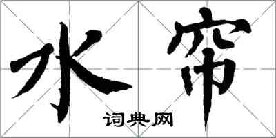 翁闿运水帘楷书怎么写