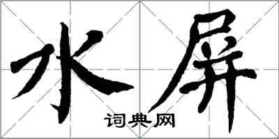 翁闿运水屏楷书怎么写