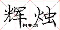 庞中华辉烛楷书怎么写