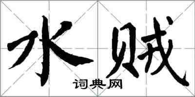 翁闿运水贼楷书怎么写