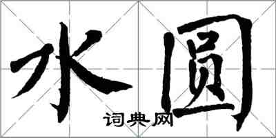 翁闿运水圆楷书怎么写