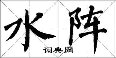 翁闿运水阵楷书怎么写