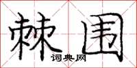 庞中华棘围楷书怎么写