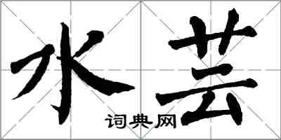 翁闿运水芸楷书怎么写