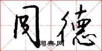 钱沛云同德行书怎么写