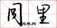 钱沛云同里行书怎么写